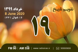 وقایع 19 خرداد در ایران و جهان 