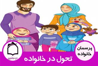 تحول در خانواده و بیان شاخصه های آن