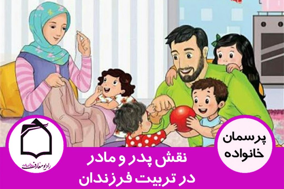 نقش پدر و مادر در تربیت فرزندان