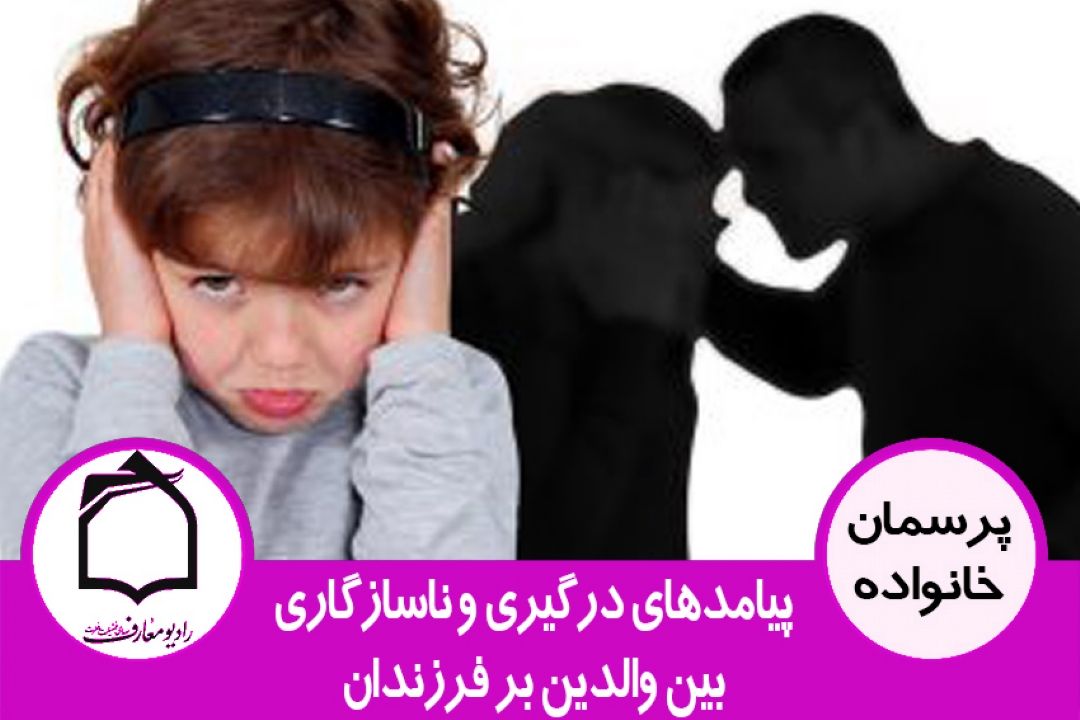 آثار و پیامدهای درگیری و ناسازگاری بین والدین بر فرزندان چیست؟