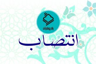 انتصابات جدید در رادیو قرآن/مدیر گروه های آموزش و تولید و تامین رادیو قرآن منصوب شدند