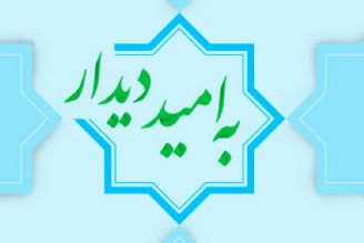 به امید دیدار