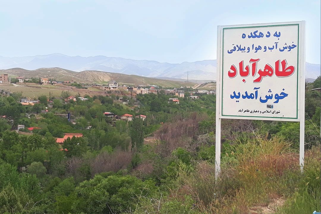 سفر به روستای طاهرآباد بومهن