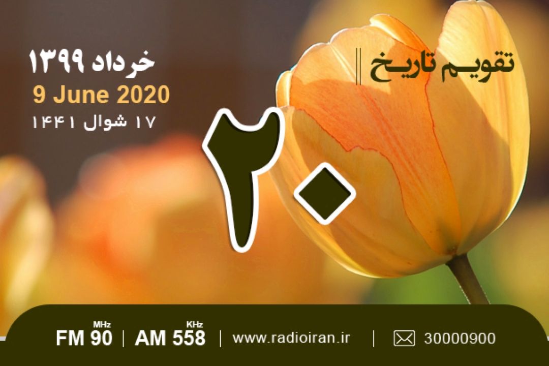 وقایع 20 خرداد در ایران و جهان 