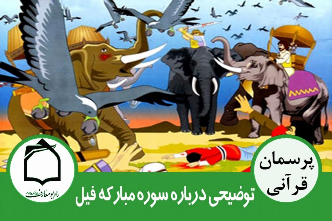 توضیحی درباره سوره فیل