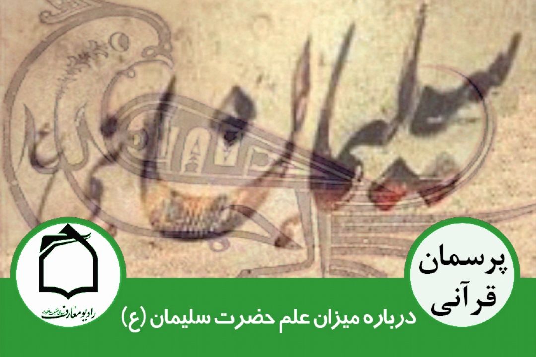 چگونگی استفاده از علم و میزان علم حضرت سلیمان (ع)