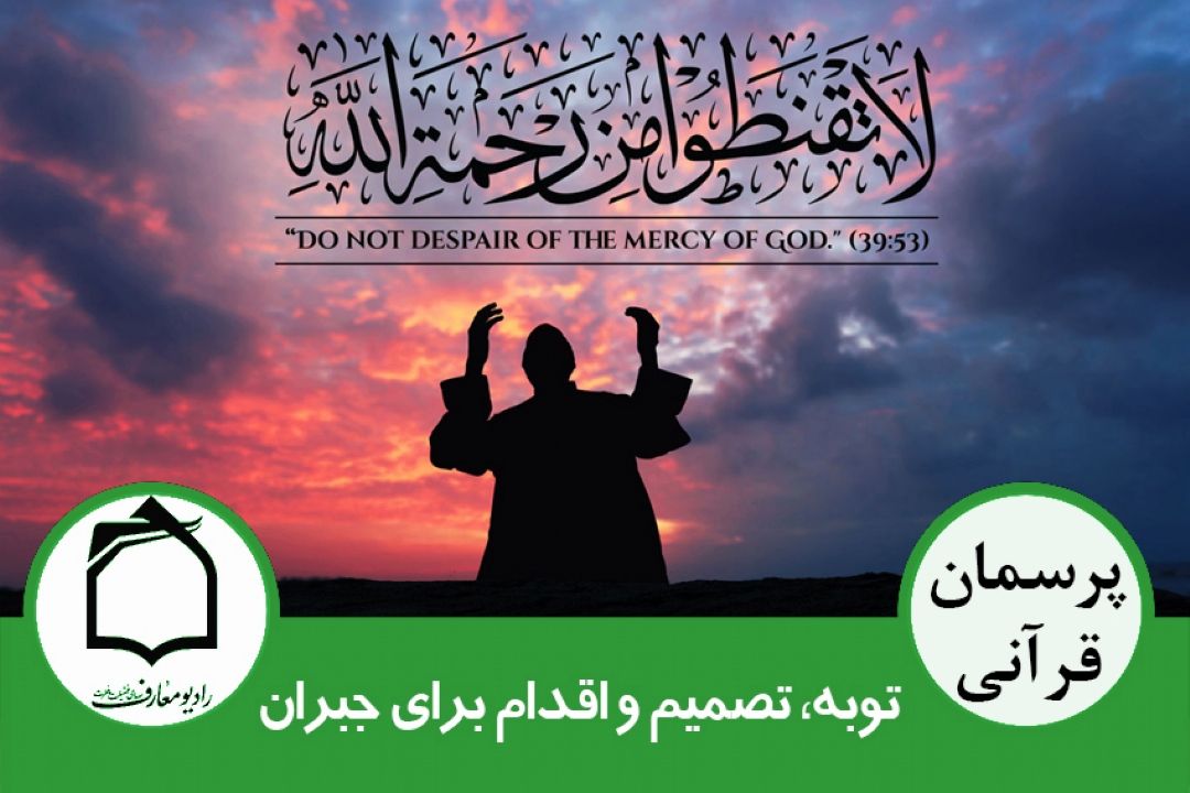 « یُبَدِّلُ اللهُ سَیِّئَاتِهِمْ حَسَنَاتٍ »