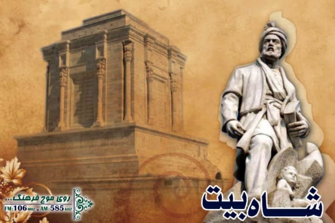 باز نمایی نقش اسطوره ها هویت ملی با شاه بیت رادیو فرهنگ