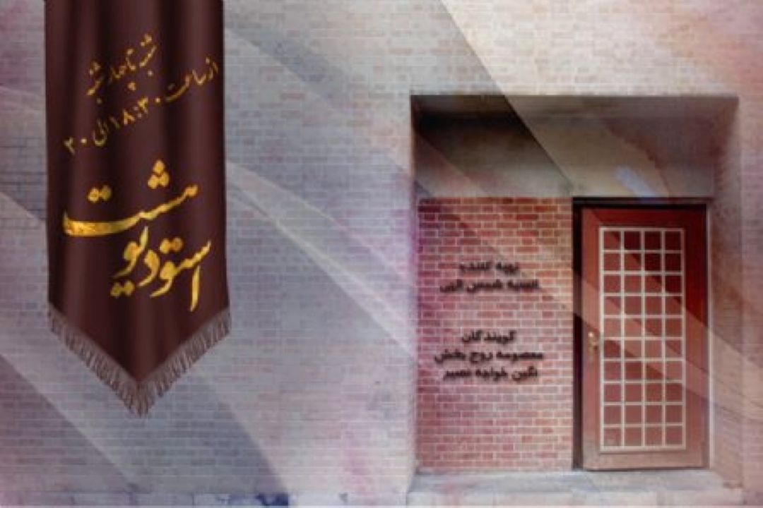 دغدغه های كاركنان فنی و هنری خانه تاتر در «استودیو هشت » رادیو نمایش 