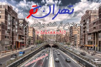 مشاركت شهروندان تهرانی در بحث روزانه تهران تو