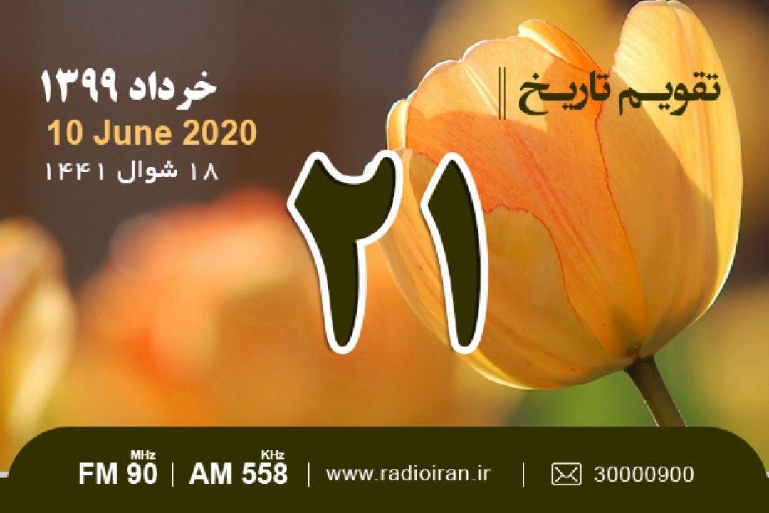 وقایع 21 خرداد در ایران و جهان 