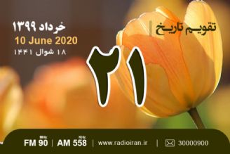 وقایع 21 خرداد در ایران و جهان 