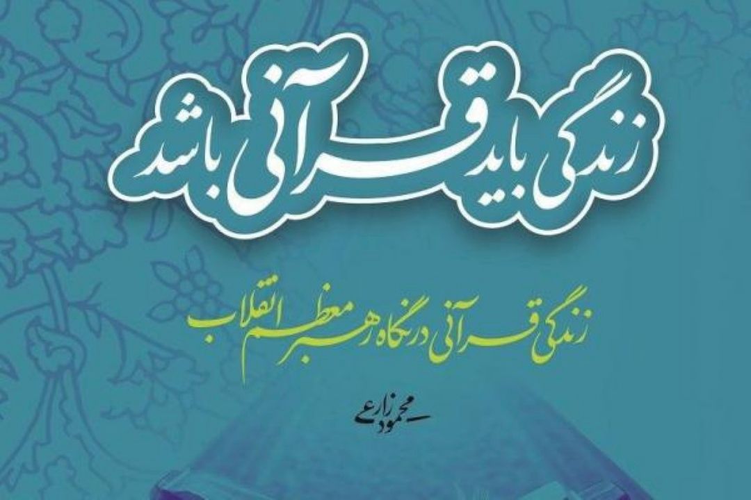  «زندگی قرآنی در نگاه رهبر معظم انقلاب» منتشر شد