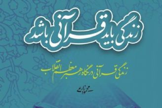  «زندگی قرآنی در نگاه رهبر معظم انقلاب» منتشر شد