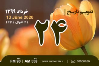 وقایع 24 خرداد در ایران و جهان 