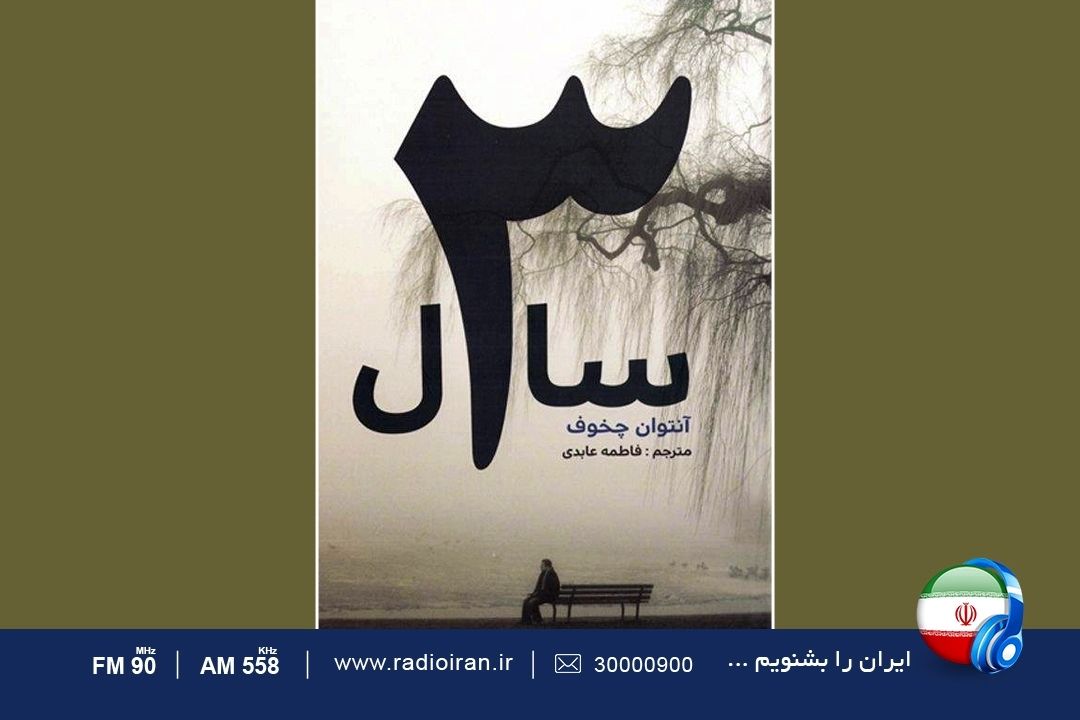 «سه سال» اثری از «آنتون چخوف» روی میز برنامه «خانه و خانواده»