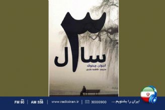 «سه سال» اثری از «آنتون چخوف» روی میز برنامه «خانه و خانواده»