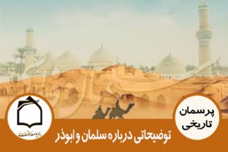 توضیحاتی درباره سلمان و ابوذر