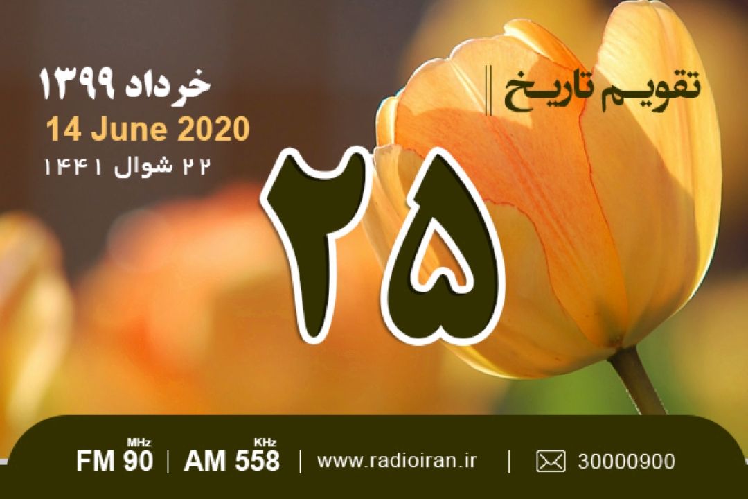 وقایع 25 خرداد در ایران و جهان 