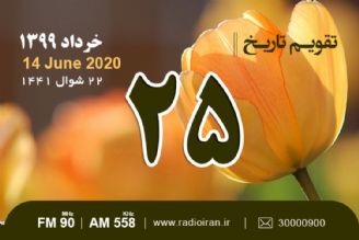 وقایع 25 خرداد در ایران و جهان 