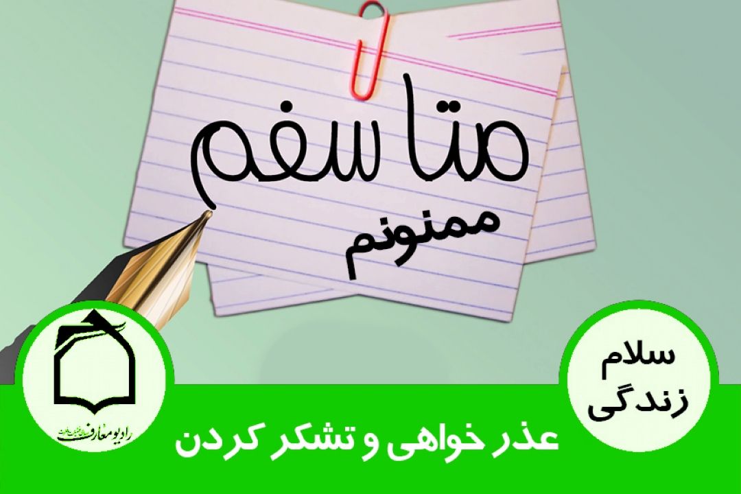 ابراز محبت عملی در خانواده - عذر خواهی و تشكر كردن 