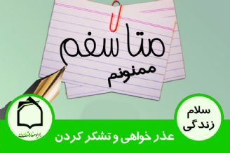 ابراز محبت عملی در خانواده - عذر خواهی و تشكر كردن 