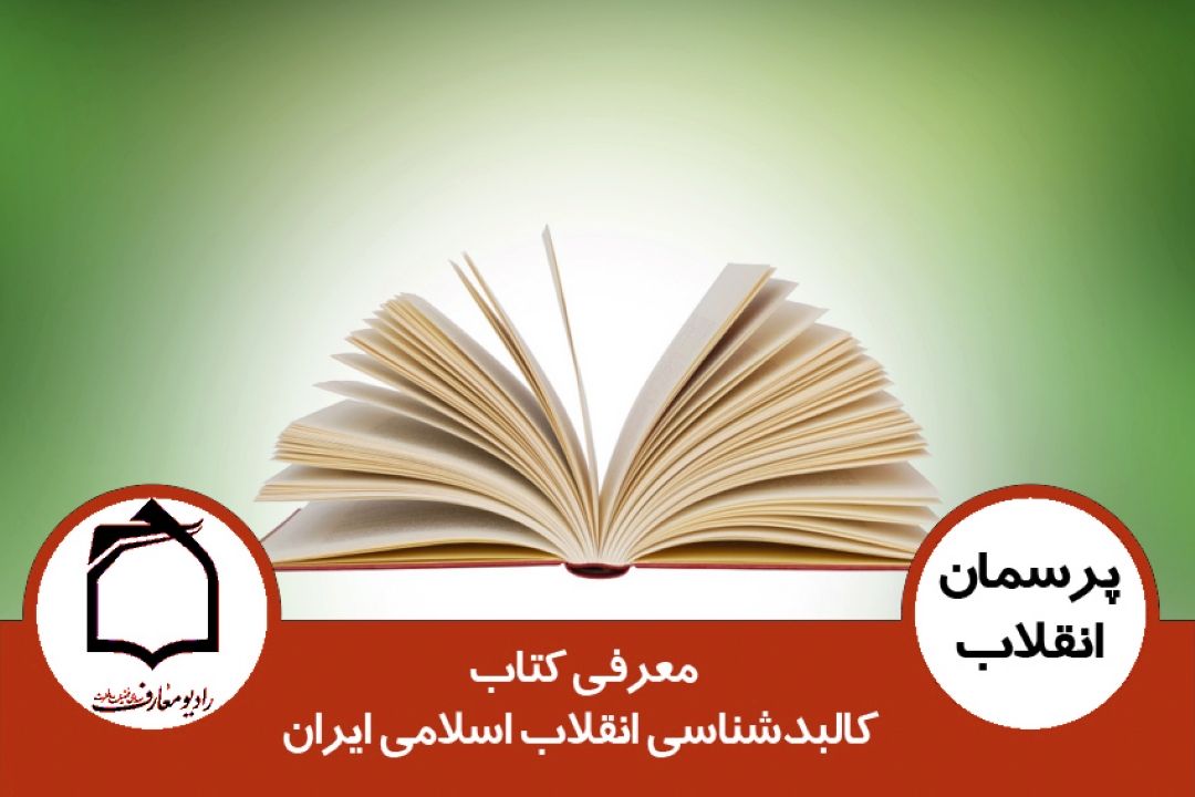 معرفی كتاب كالبدشناسی انقلاب اسلامی ایران