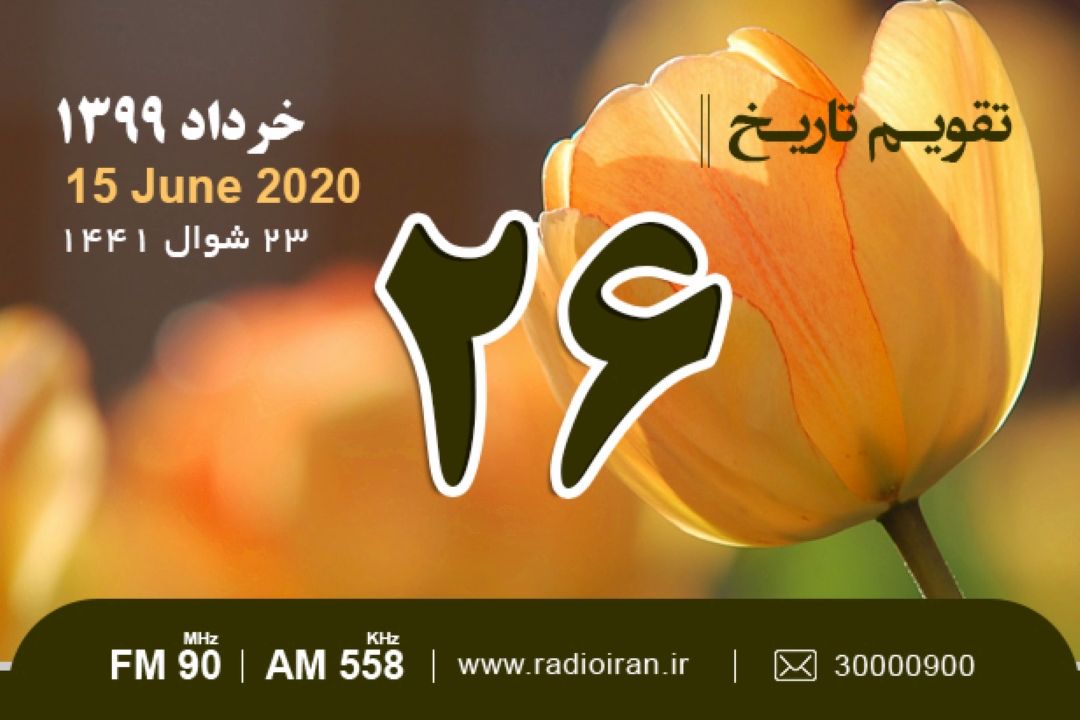 وقایع 26 خرداد در ایران و جهان 