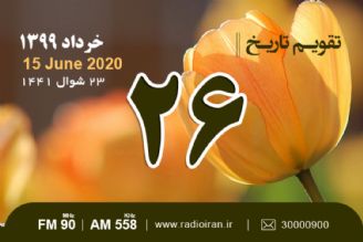 وقایع 26 خرداد در ایران و جهان 