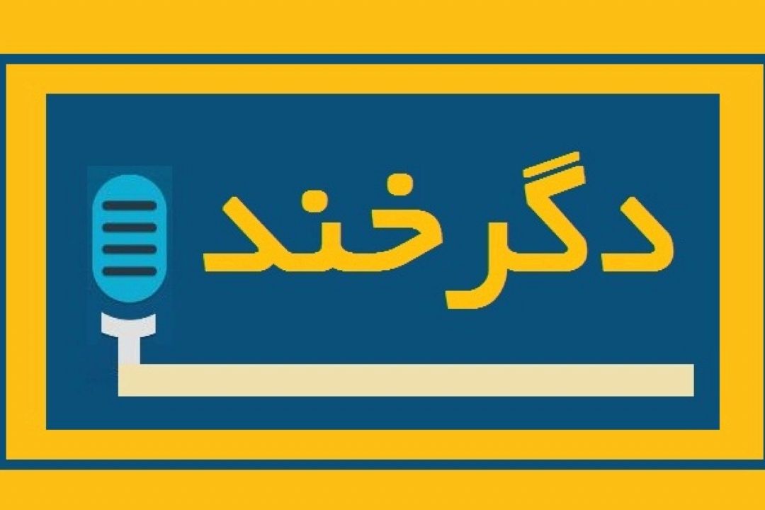 داستان طنز در «دگرخند»