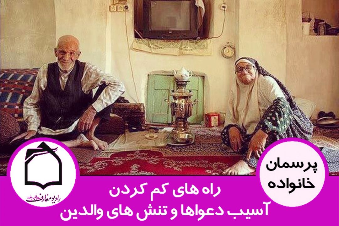 راه های كم كردن آسیب تنش ها و دعواهای بین زن و شوهر