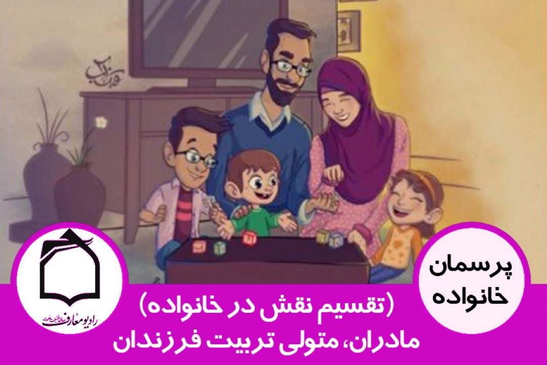 تأثیرات مدیریت و تقسیم ایفای نقش ها در خانواده ها