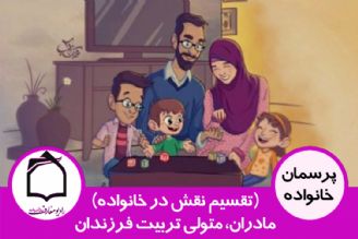 تأثیرات مدیریت و تقسیم ایفای نقش ها در خانواده ها