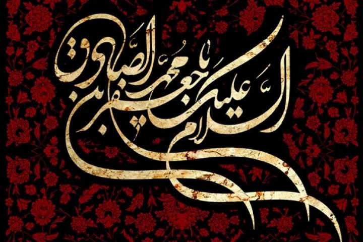 سیره زندگی امام صادق (ع) در سمت خدا