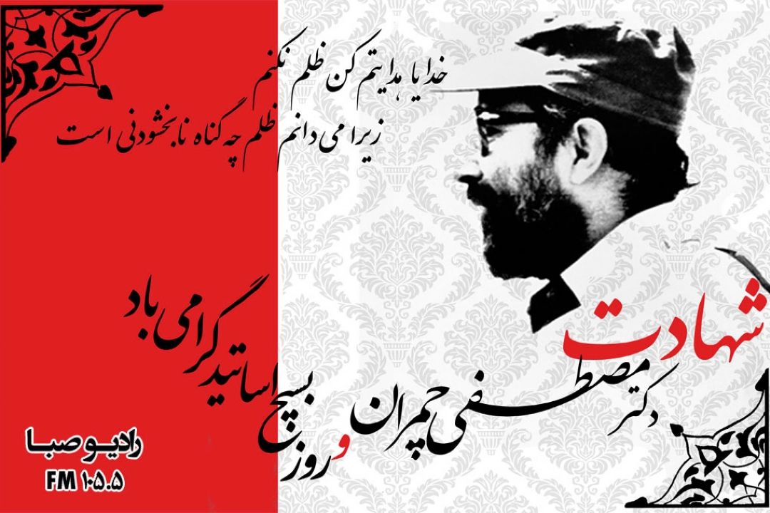 سالروز شهادت شهید دكتر مصطفی چمران
