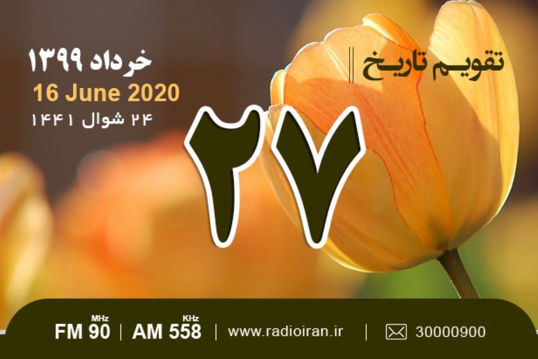 وقایع 27 خرداد در ایران و جهان 