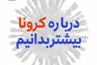 درباره كرونا بیشتر بدانیم