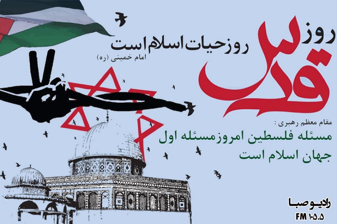 روز جهانی قدس را گرامی می‎داریم