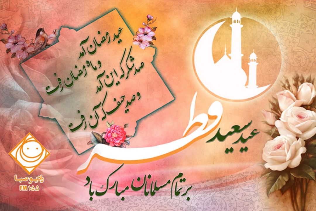  عید فطر؛ عید پیروزی و نشاط معنوی