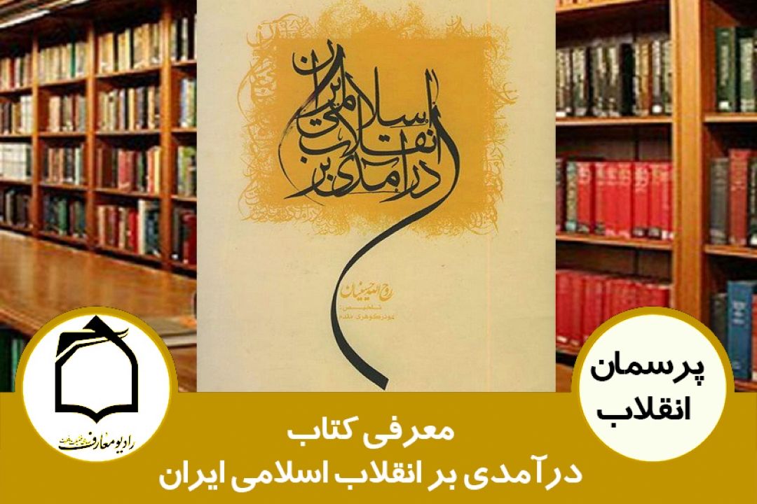 معرفی كتاب درآمدی بر انقلاب اسلامی ایران