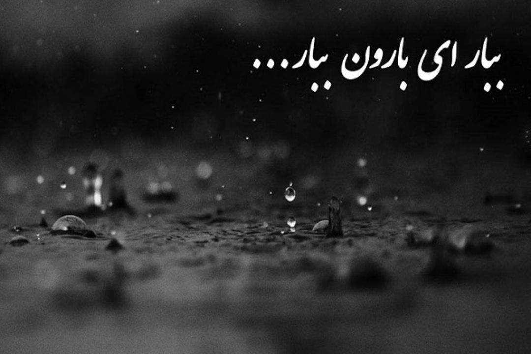 ببار ای بارون ببار ...