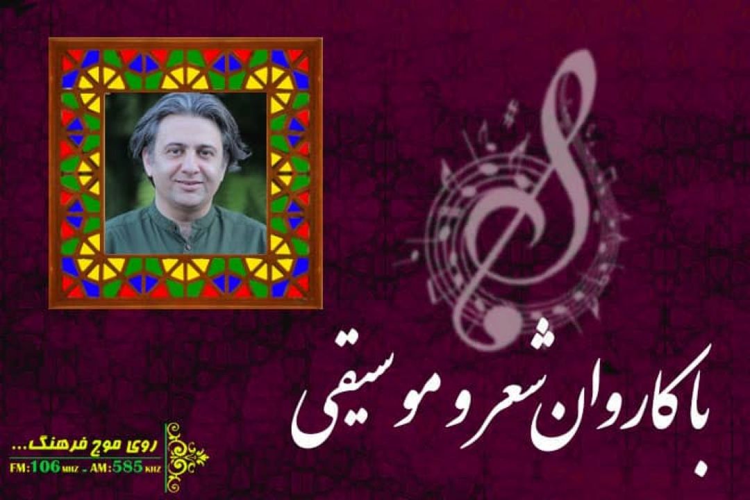 «شب دهم» در كاروان شعر و موسیقی رادیو فرهنگ 