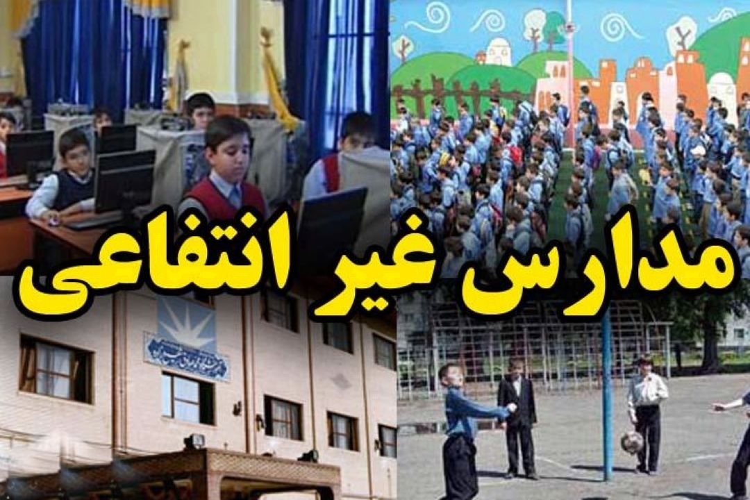 شهریه‌ی مدارس غیرانتفاعی 25 درصد افزایش می یابد+فایل صوتی