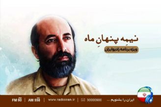 مرورو ابعاد شخصیتی شهید چمران در نیمه پنهان ماه