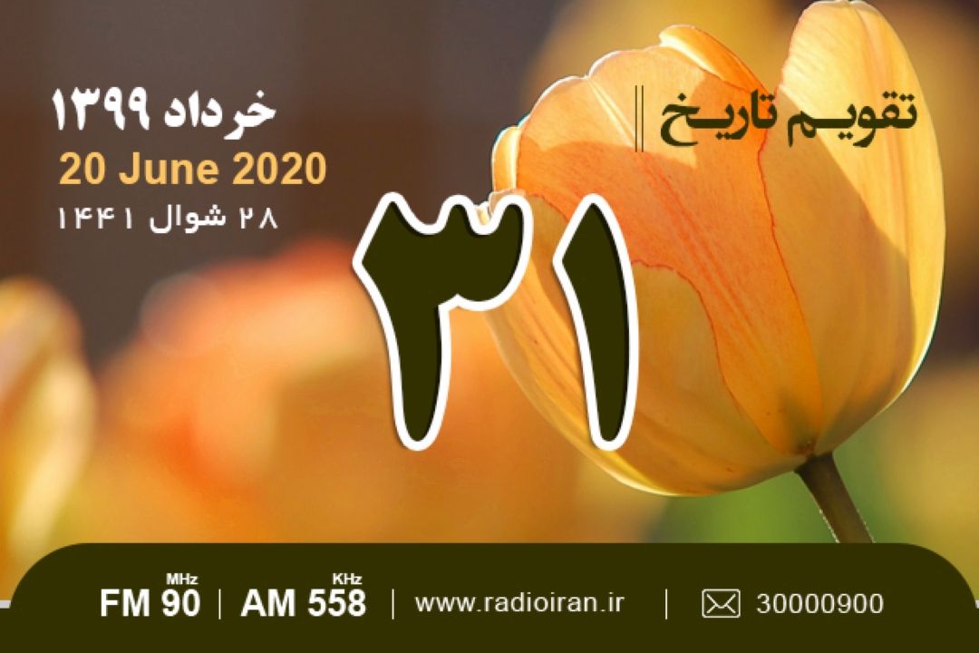 وقایع 31 خرداد در ایران و جهان 