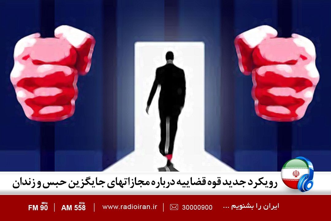 رویكرد دستگاه قضا در بحث مجازات های جایگزین حبس و زندان 