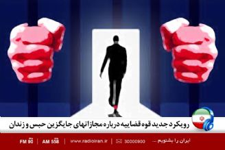 رویكرد دستگاه قضا در بحث مجازات های جایگزین حبس و زندان 