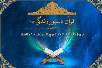 آغاز ویژه برنامه قرآن، دستور زندگی(1454)/ اختصاص شش هزار دقیقه از برنامه های رادیو قرآن به طرح تابستانی