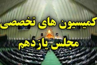 اعضای 9 كمیسیون‌ تخصصی مجلس یازدهم مشخص شدند+ اسامی