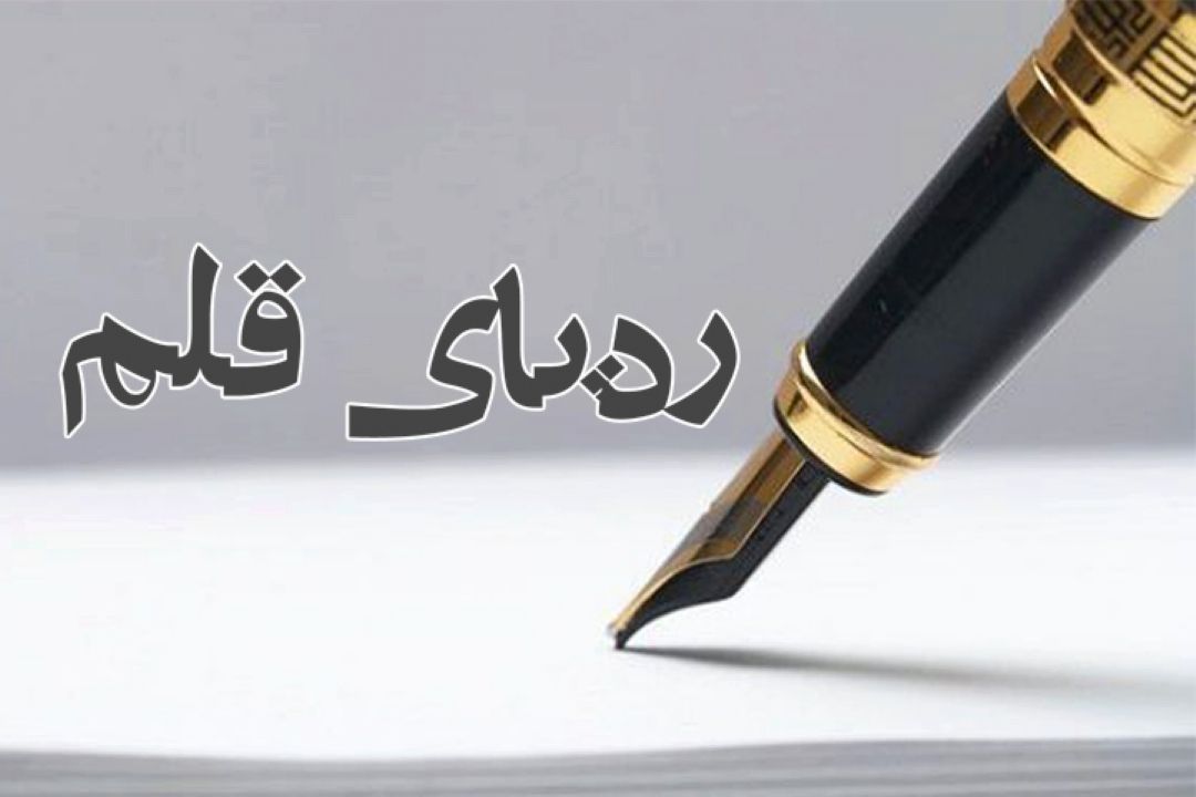 رد پای قلم